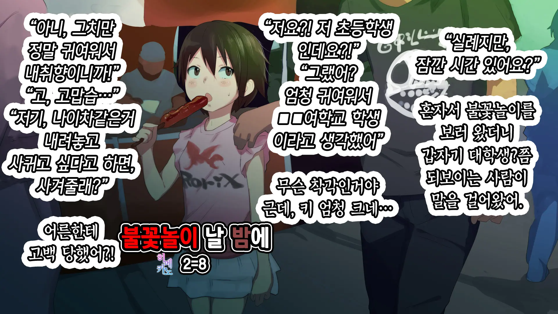 Hanabi No Yoru Ni | 불꽃놀이 날 밤에